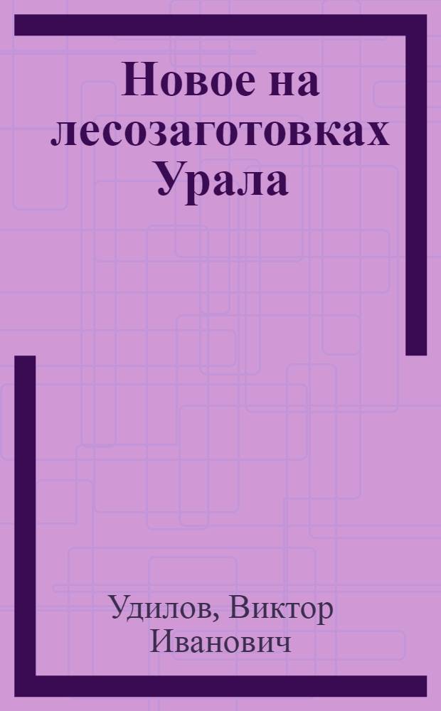 Новое на лесозаготовках Урала