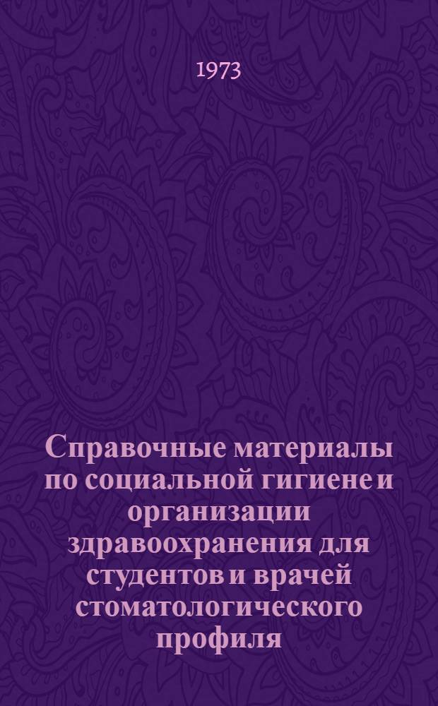 Справочные материалы по социальной гигиене и организации здравоохранения для студентов и врачей стоматологического профиля