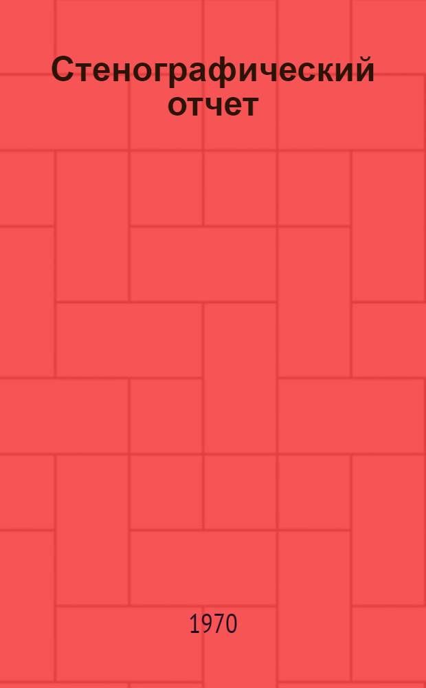 Стенографический отчет