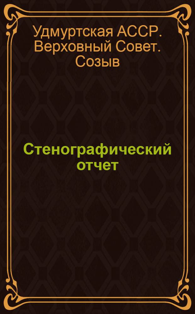 Стенографический отчет
