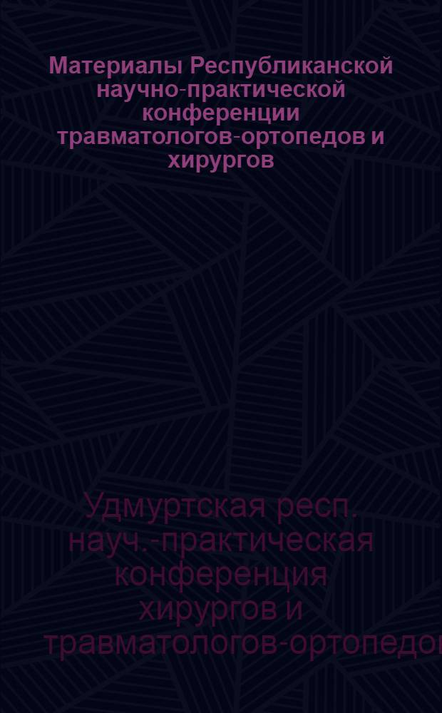 Материалы Республиканской научно-практической конференции травматологов-ортопедов и хирургов
