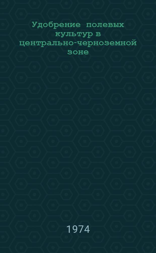 Удобрение полевых культур в центрально-черноземной зоне : Сборник статей