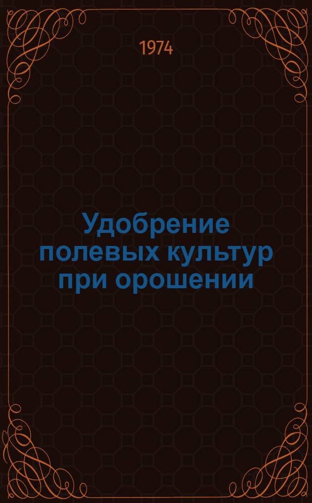 Удобрение полевых культур при орошении