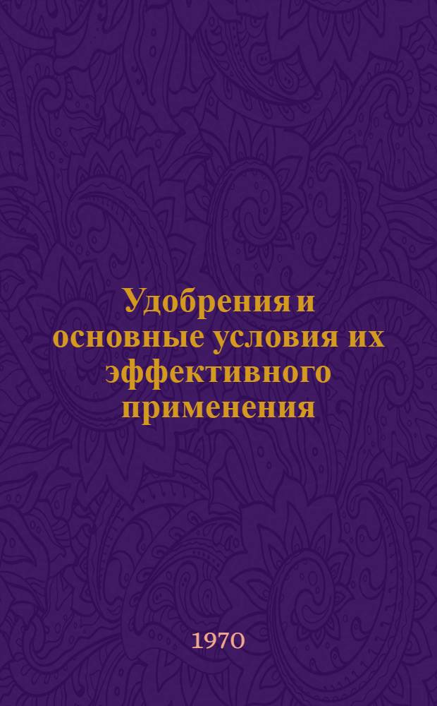 Удобрения и основные условия их эффективного применения : Сборник статей