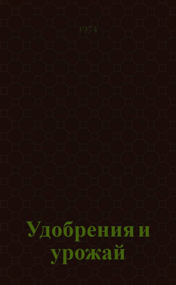 Удобрения и урожай : Сборник статей