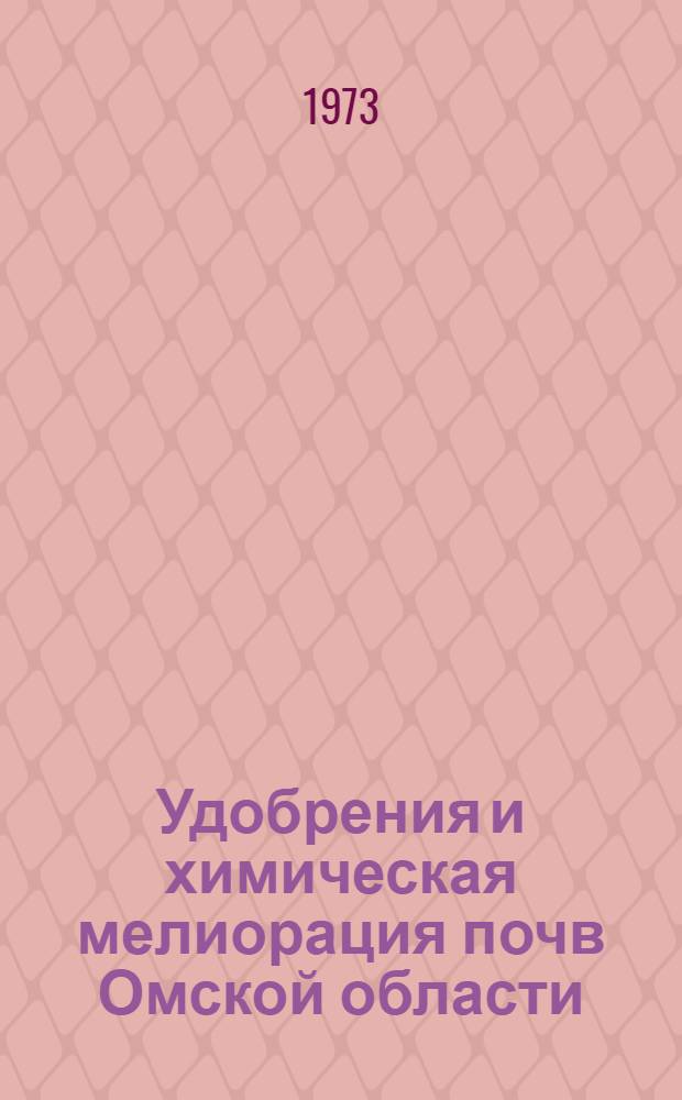 Удобрения и химическая мелиорация почв Омской области : Сборник статей