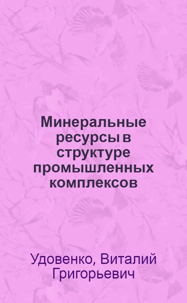 Минеральные ресурсы в структуре промышленных комплексов