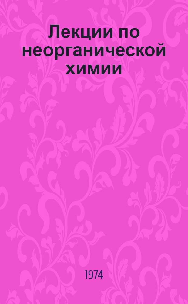 Лекции по неорганической химии : (Термохимия. Кинетика. Равновесие. Растворы)