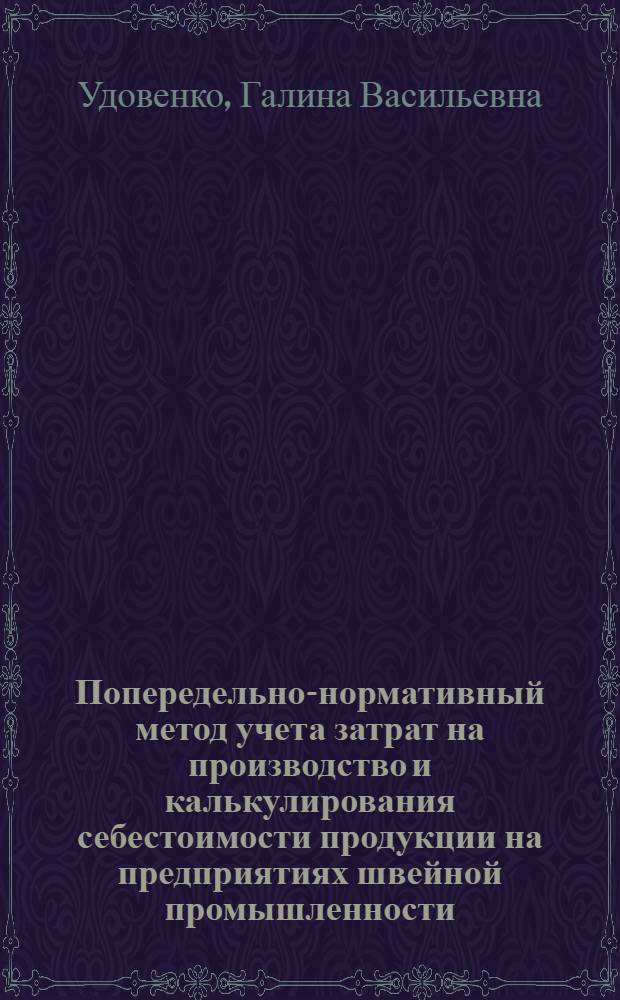 Попередельно-нормативный метод учета затрат на производство и калькулирования себестоимости продукции на предприятиях швейной промышленности