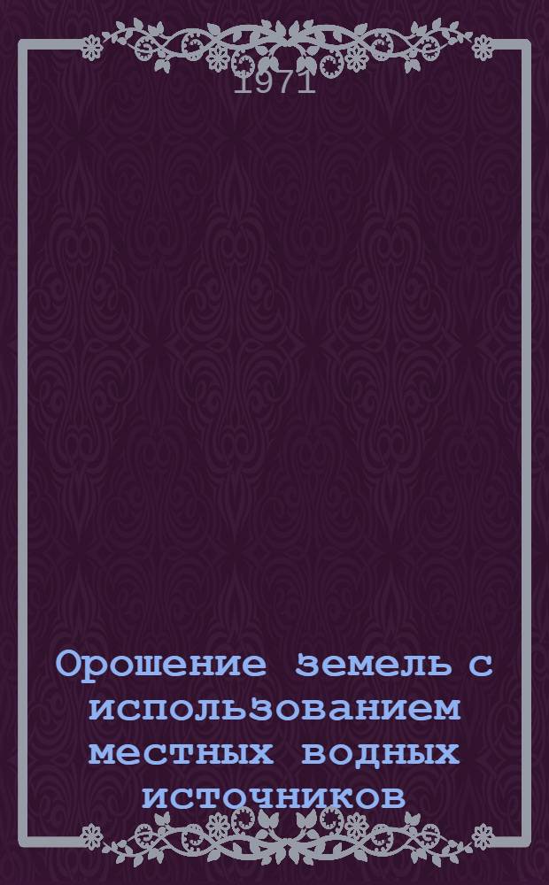 Орошение земель с использованием местных водных источников