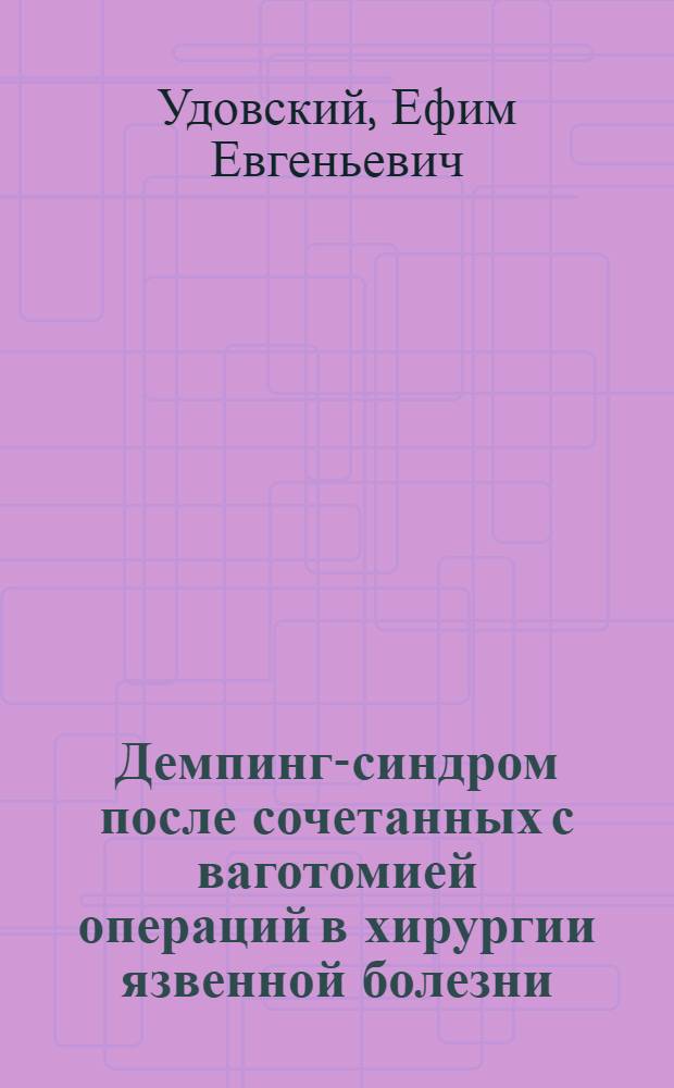 Демпинг-синдром после сочетанных с ваготомией операций в хирургии язвенной болезни : Автореф. дис. на соиск. учен. степени канд. мед. наук : (14.00.27)