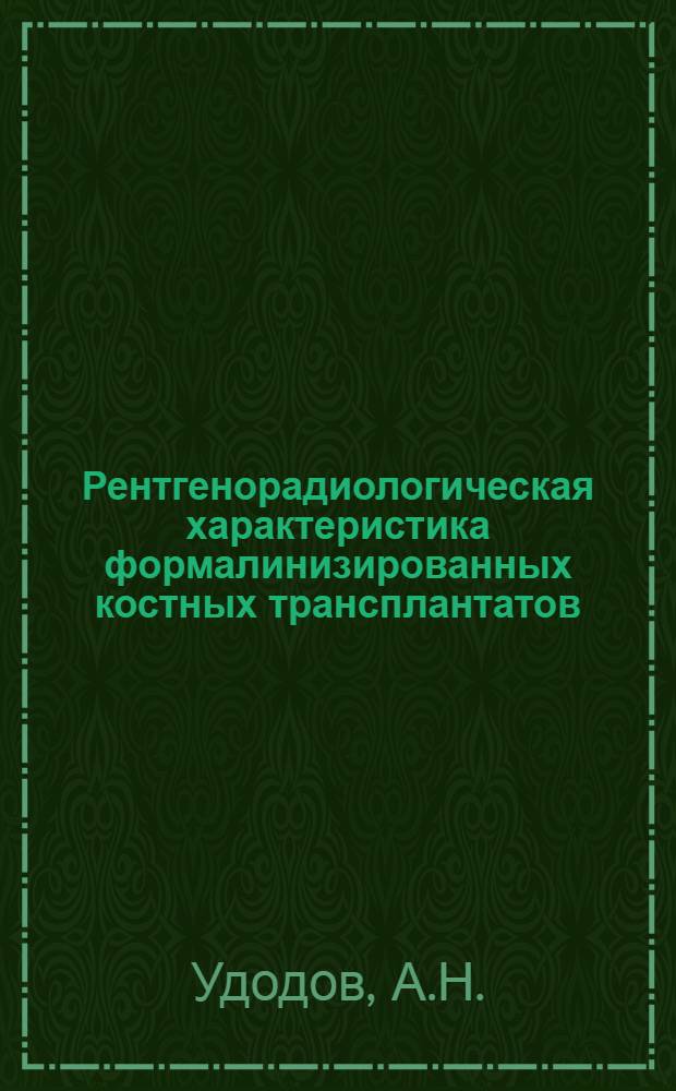 Рентгенорадиологическая характеристика формалинизированных костных трансплантатов : (Эксперим.-клинич. исследование) : Автореф. дис. на соиск. учен. степени канд. мед. наук