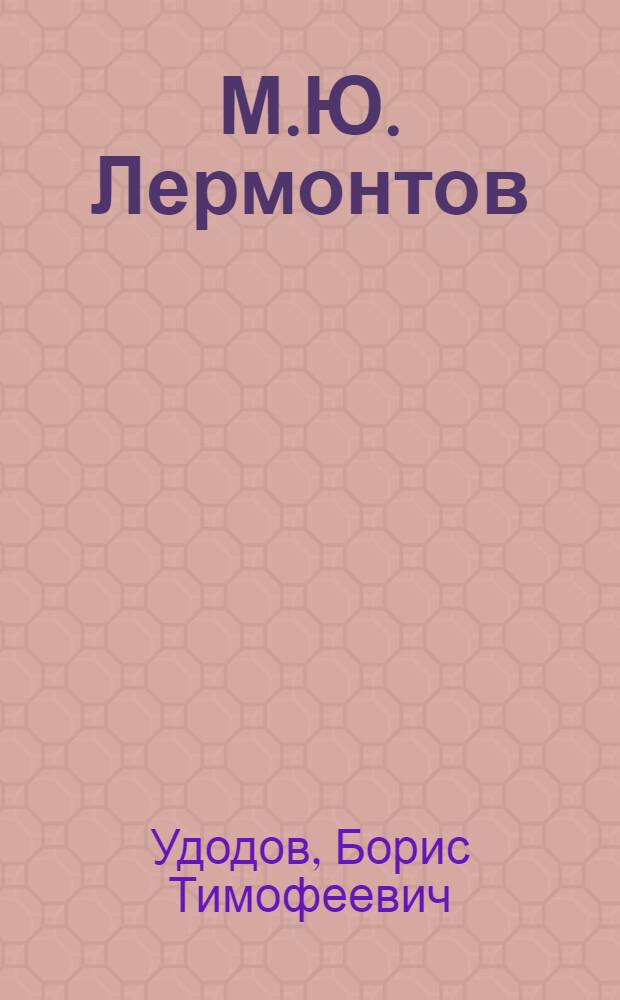 М.Ю. Лермонтов : Худож. индивидуальность и творч. процессы