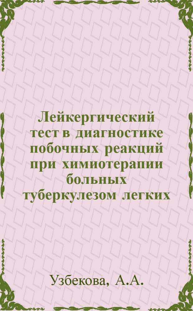 Лейкергический тест в диагностике побочных реакций при химиотерапии больных туберкулезом легких : Автореф. дис. на соискание учен. степени канд. мед. наук : (14.776)
