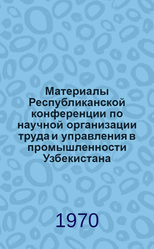 Материалы Республиканской конференции по научной организации труда и управления в промышленности Узбекистана