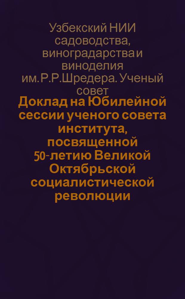 Доклад на Юбилейной сессии ученого совета института, посвященной 50-летию Великой Октябрьской социалистической революции