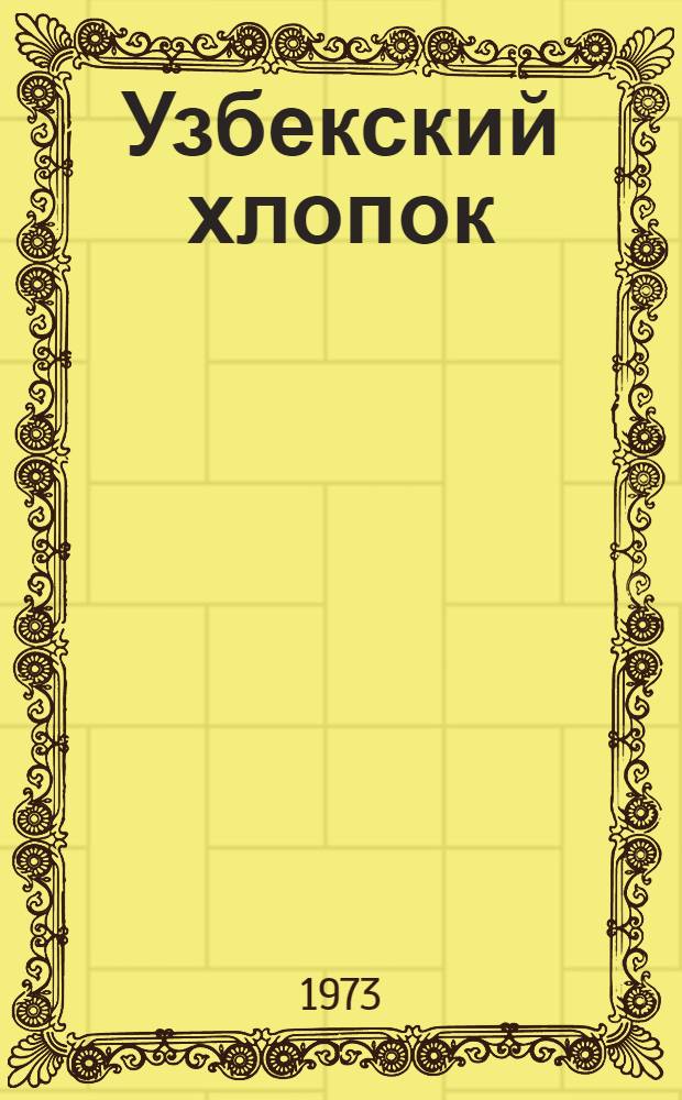 Узбекский хлопок
