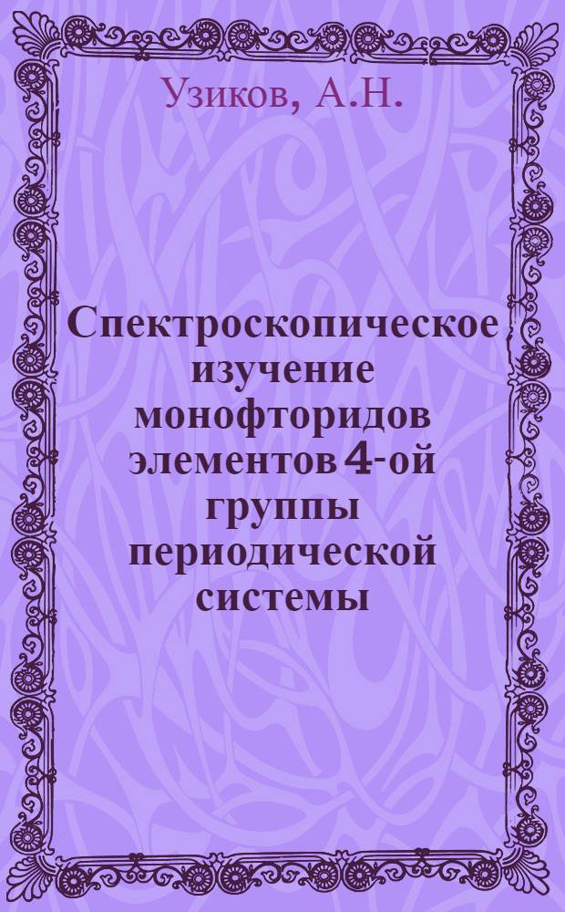 Спектроскопическое изучение монофторидов элементов 4-ой группы периодической системы : Автореф. дис. на соискание учен. степени канд. хим. наук : (073)