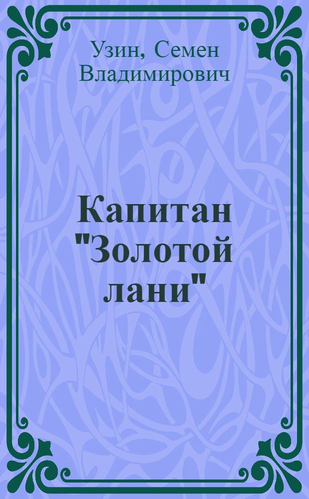 Капитан "Золотой лани"