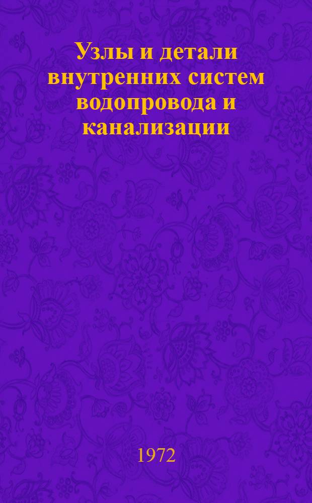 Узлы и детали внутренних систем водопровода и канализации : Рабочие черт