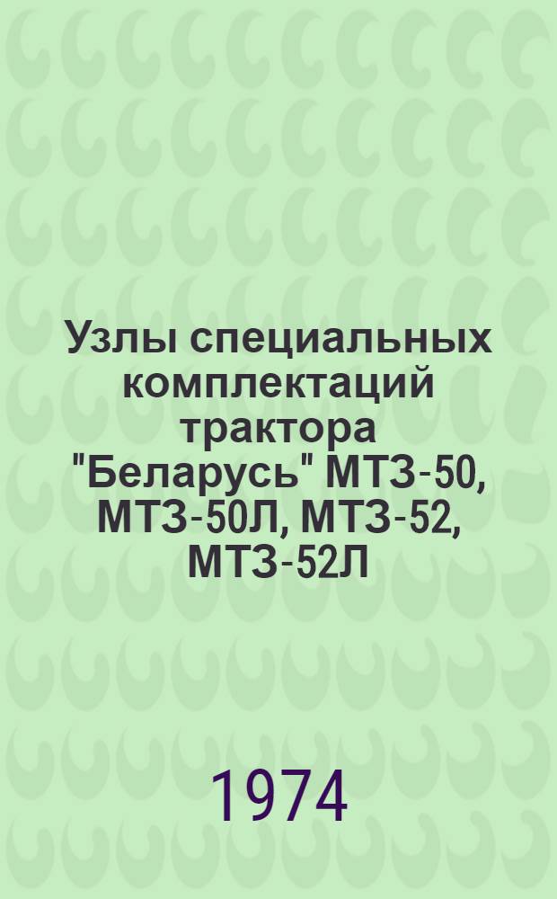 Узлы специальных комплектаций трактора "Беларусь" МТЗ-50, МТЗ-50Л, МТЗ-52, МТЗ-52Л : Каталог