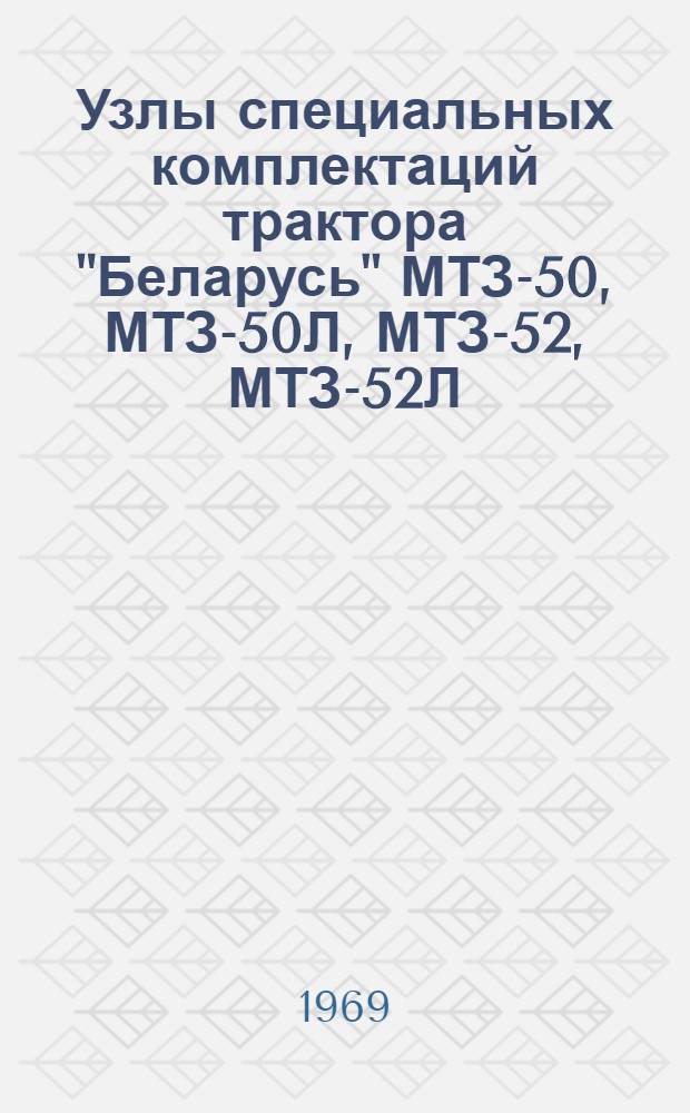 Узлы специальных комплектаций трактора "Беларусь" МТЗ-50, МТЗ-50Л, МТЗ-52, МТЗ-52Л : Каталог