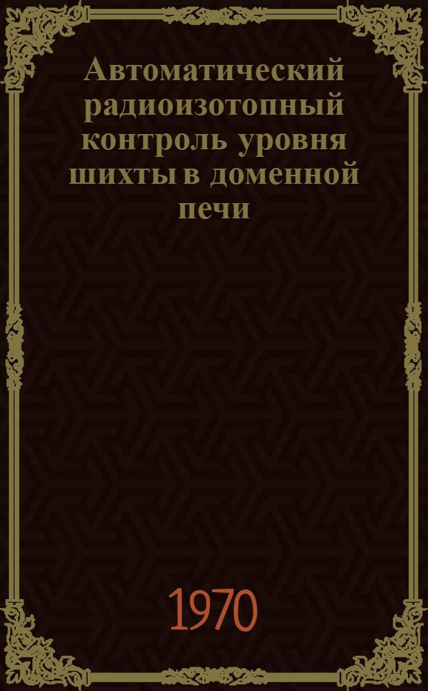 Автоматический радиоизотопный контроль уровня шихты в доменной печи