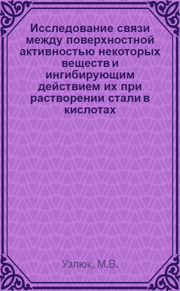 Исследование связи между поверхностной активностью некоторых веществ и ингибирующим действием их при растворении стали в кислотах : Автореф. дис. на соискание учен. степени канд. хим. наук : (074)