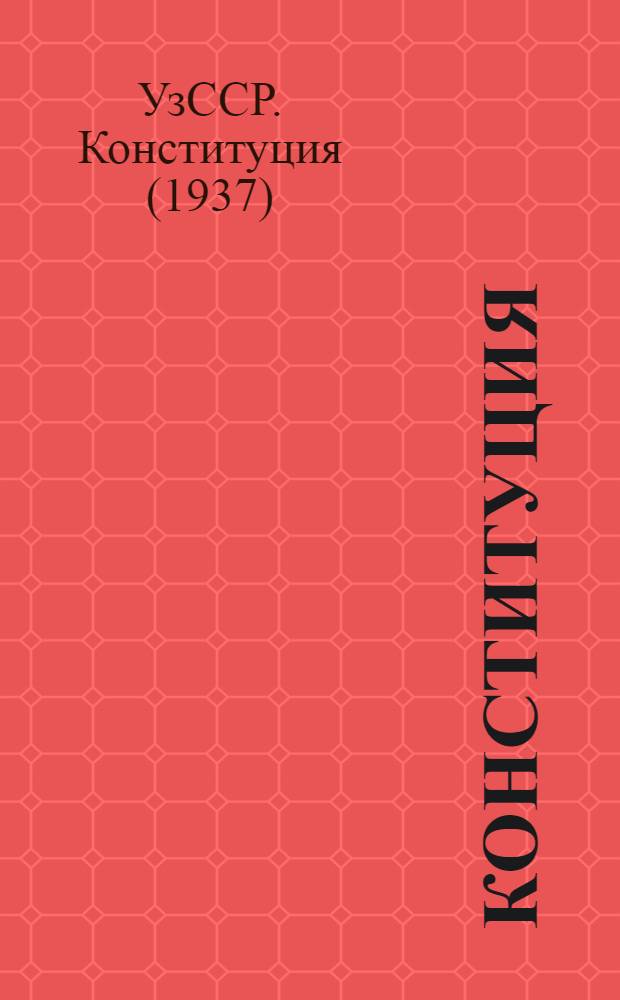 Конституция (Основной закон) Узбекской Советской Социалистической Республики : С изм. и доп., принятыми на девятой сессии Верховного Совета УзССР седьмого созыва
