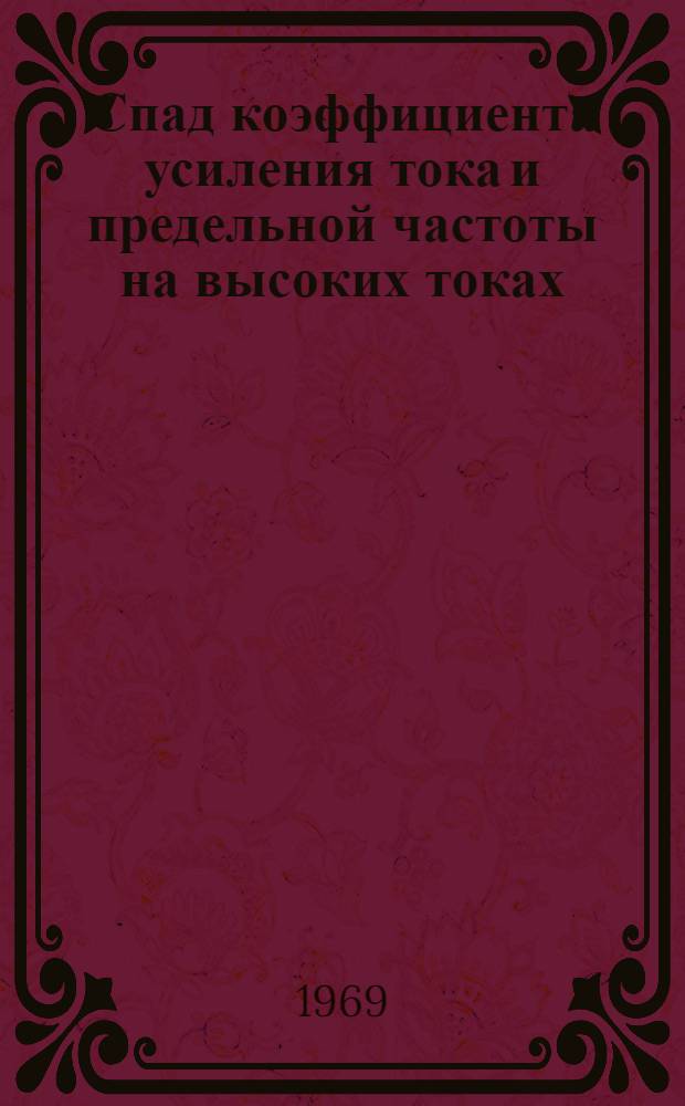 Спад коэффициента усиления тока и предельной частоты на высоких токах : Пер. с англ.