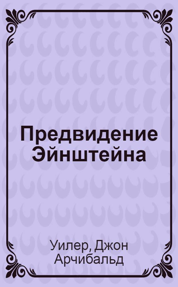 Предвидение Эйнштейна
