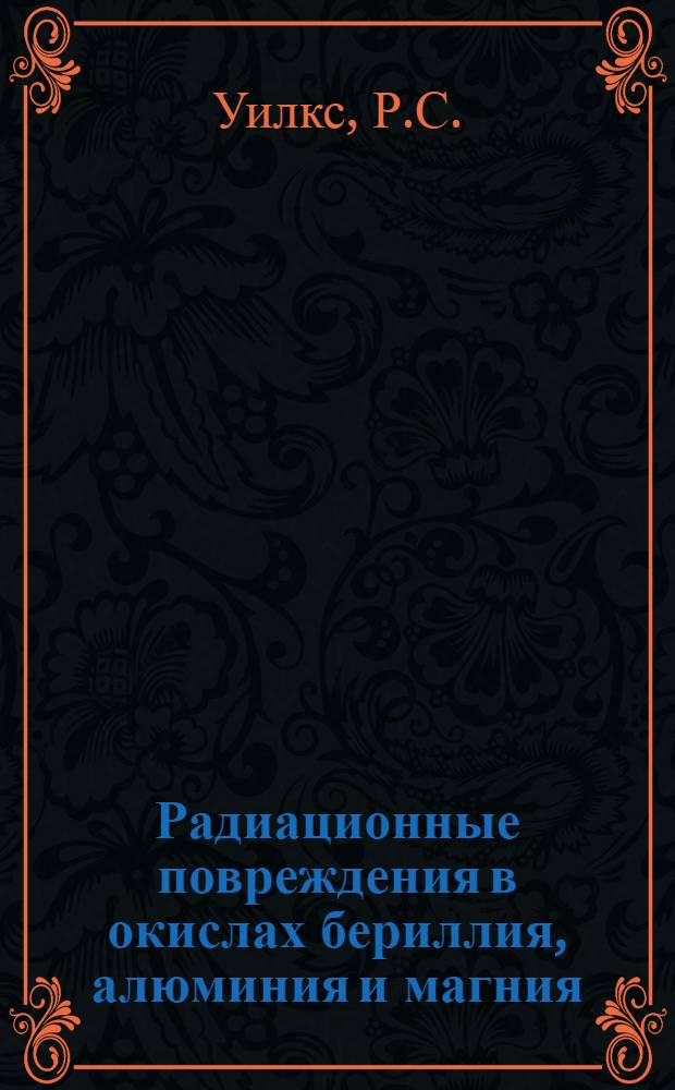 Радиационные повреждения в окислах бериллия, алюминия и магния : Пер. с англ