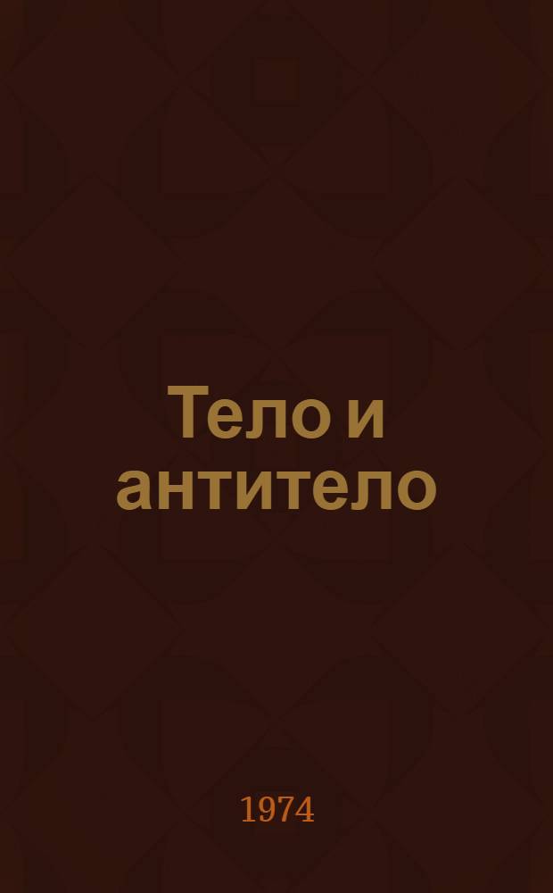 Тело и антитело : Рассказ о новой иммунологии