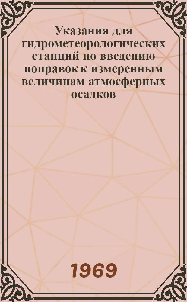 Указания для гидрометеорологических станций по введению поправок к измеренным величинам атмосферных осадков