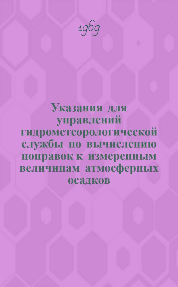 Указания для управлений гидрометеорологической службы по вычислению поправок к измеренным величинам атмосферных осадков. Доп. № 1 : Вычисление поправок для горных станций и постов