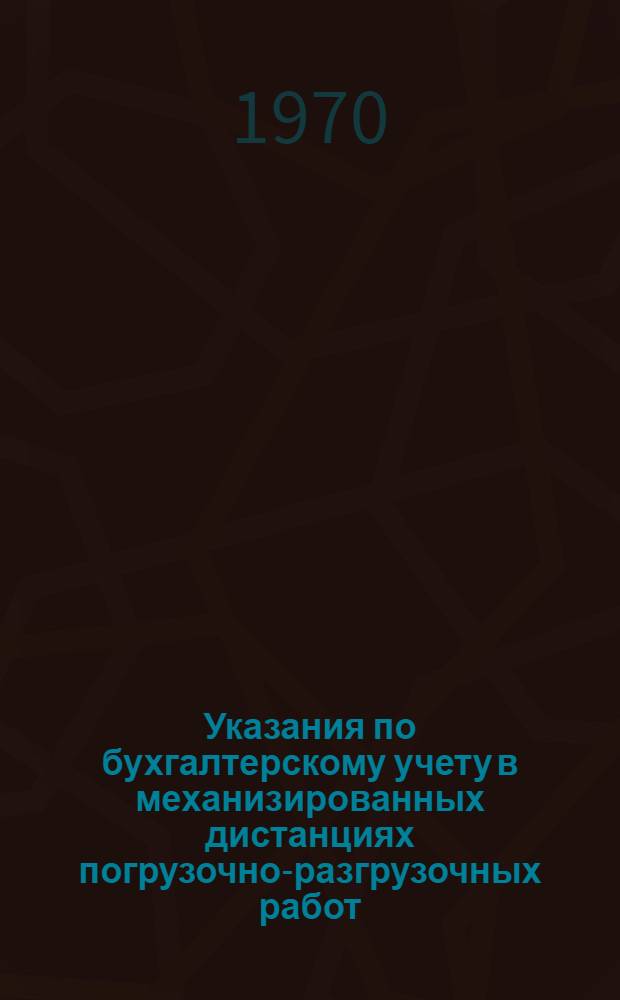 Указания по бухгалтерскому учету в механизированных дистанциях погрузочно-разгрузочных работ : Утв. 10/XI 1969 г