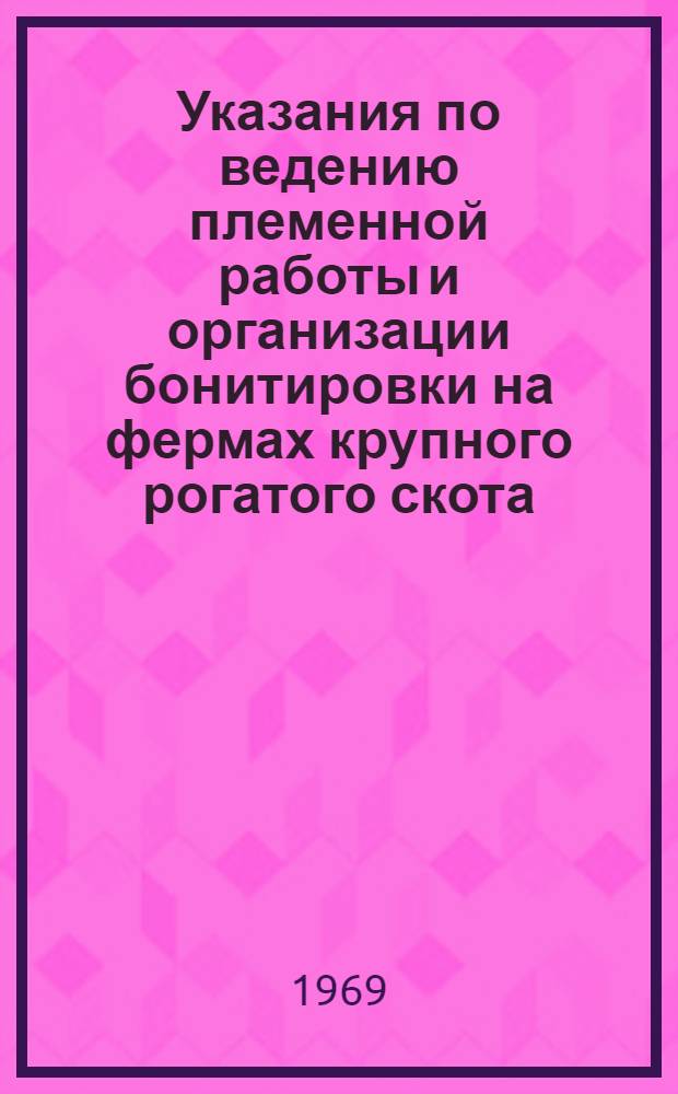 Указания по ведению племенной работы и организации бонитировки на фермах крупного рогатого скота