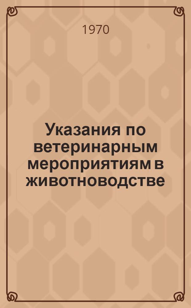 Указания по ветеринарным мероприятиям в животноводстве