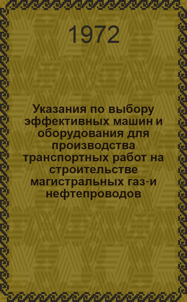 Указания по выбору эффективных машин и оборудования для производства транспортных работ на строительстве магистральных газо- и нефтепроводов : ВСН 1-36-72 / Мингазпром : Срок введ. с 1/VI 1972 г.