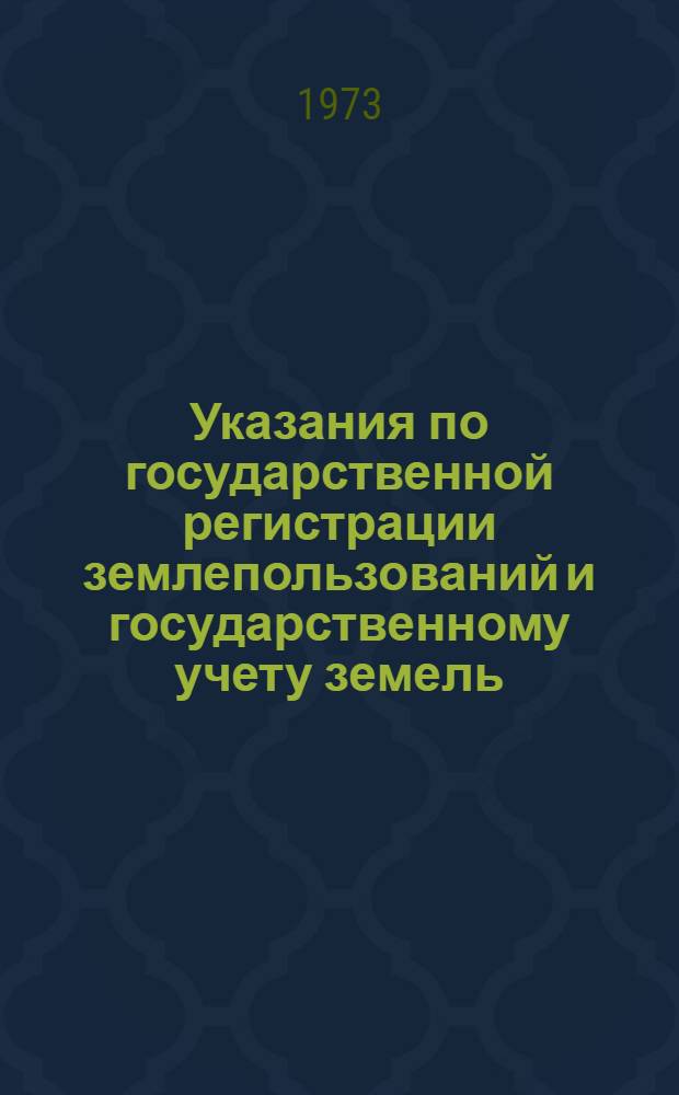 Указания по государственной регистрации землепользований и государственному учету земель : Утв. 19/VII 1972 г.