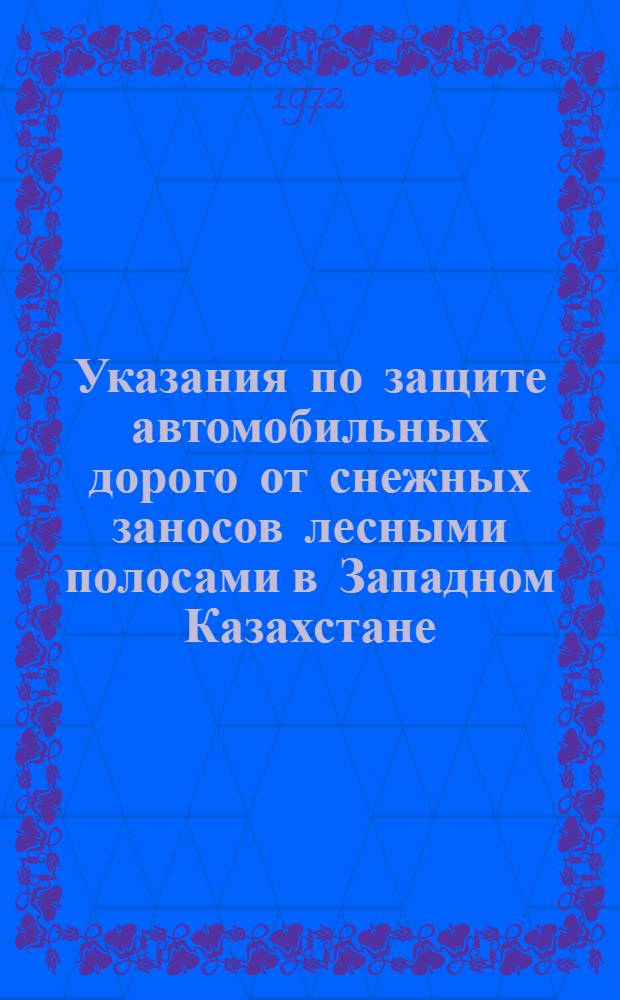 Указания по защите автомобильных дорого от снежных заносов лесными полосами в Западном Казахстане : ВСН 12-72 : Срок введ. 1/IV 1972 г.
