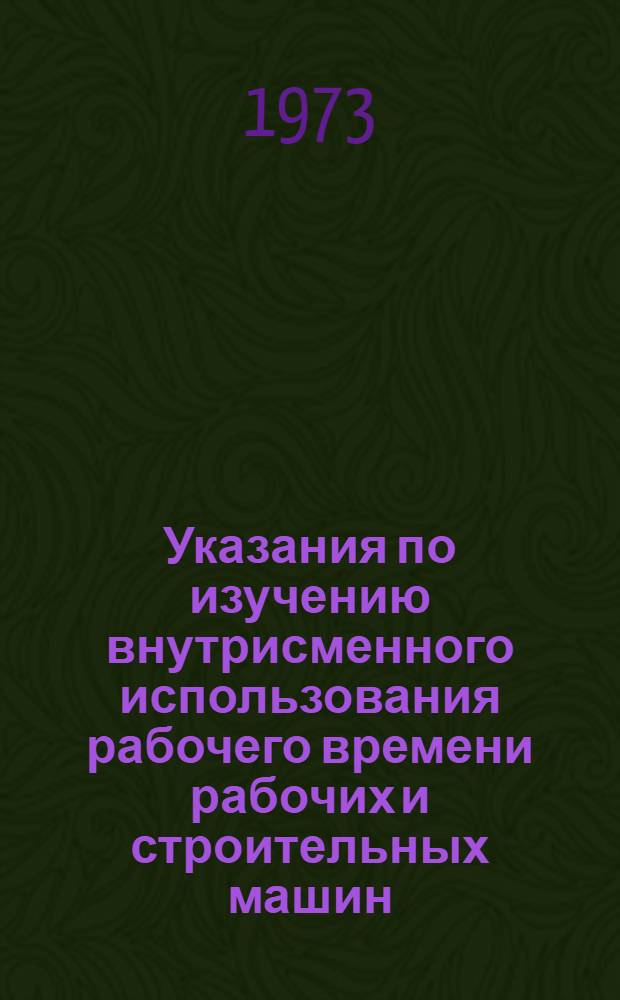 Указания по изучению внутрисменного использования рабочего времени рабочих и строительных машин