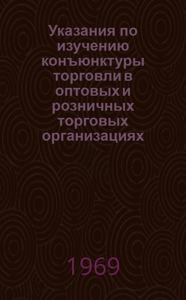 Указания по изучению конъюнктуры торговли в оптовых и розничных торговых организациях