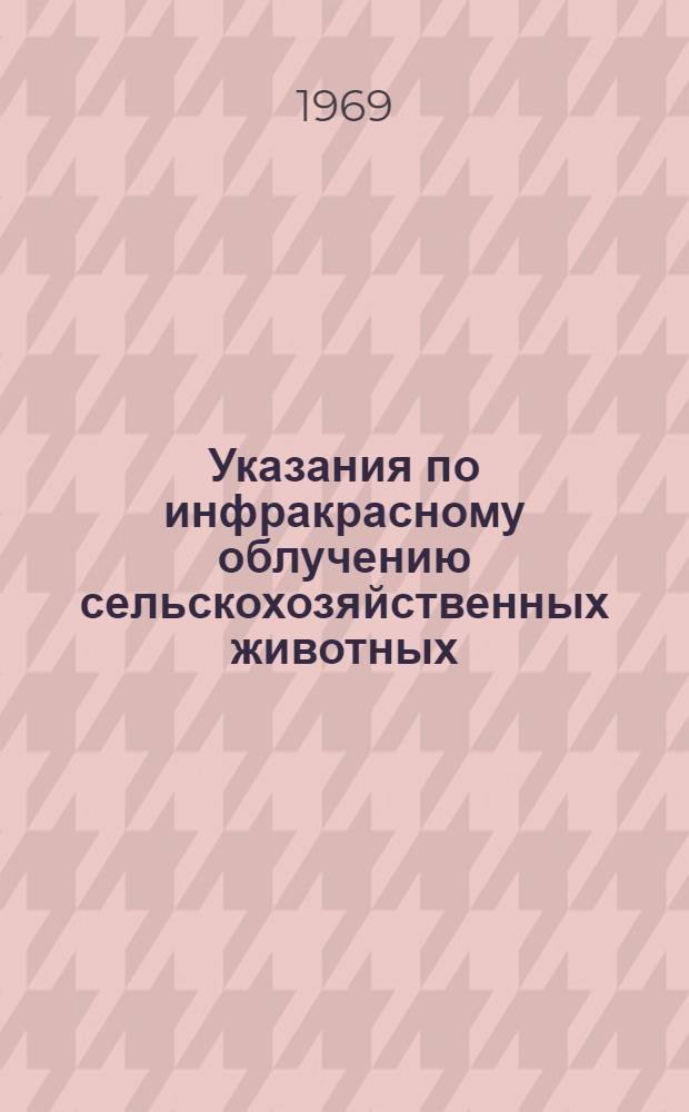 Указания по инфракрасному облучению сельскохозяйственных животных