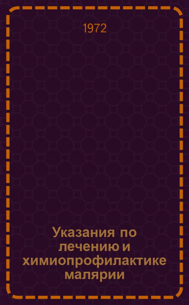 Указания по лечению и химиопрофилактике малярии : Утв. Гл. сан.-эпидемиол. упр. 18/V 1971 г.