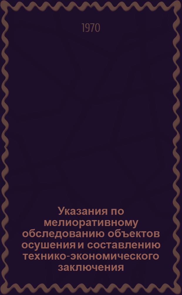 Указания по мелиоративному обследованию объектов осушения и составлению технико-экономического заключения