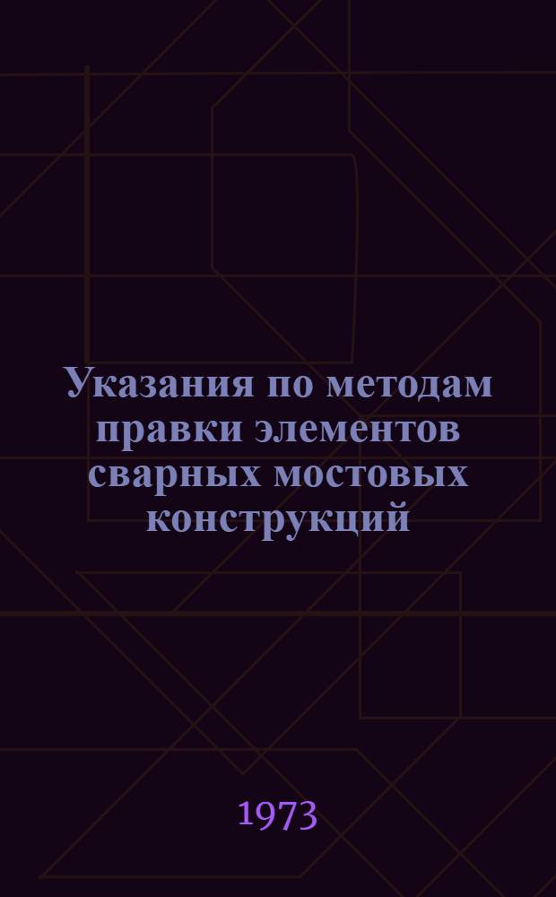 Указания по методам правки элементов сварных мостовых конструкций