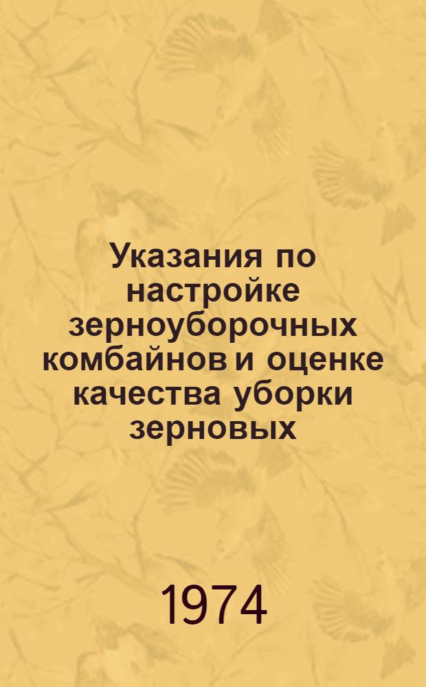 Указания по настройке зерноуборочных комбайнов и оценке качества уборки зерновых