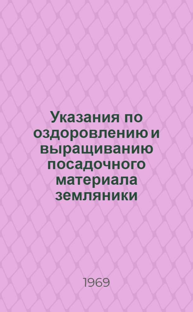 Указания по оздоровлению и выращиванию посадочного материала земляники (элиты и первой репродукции)