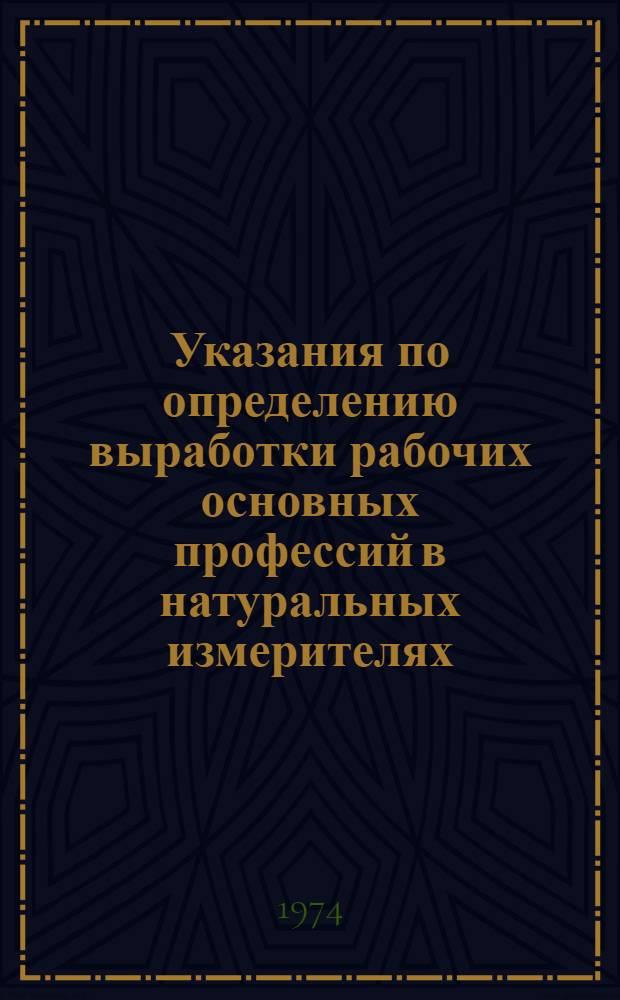 Указания по определению выработки рабочих основных профессий в натуральных измерителях